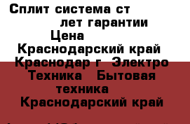 Сплит-система ст-1402. toshiba. 5 лет гарантии  › Цена ­ 9 650 - Краснодарский край, Краснодар г. Электро-Техника » Бытовая техника   . Краснодарский край